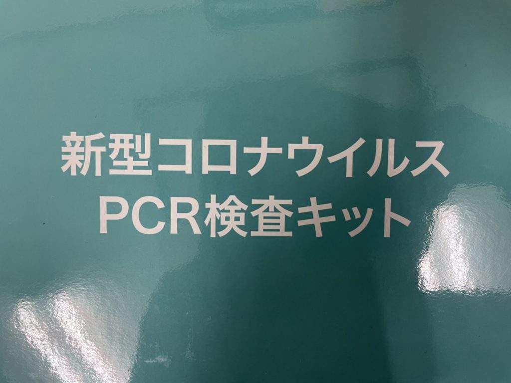 PCR検査( ｀ー´)ノ